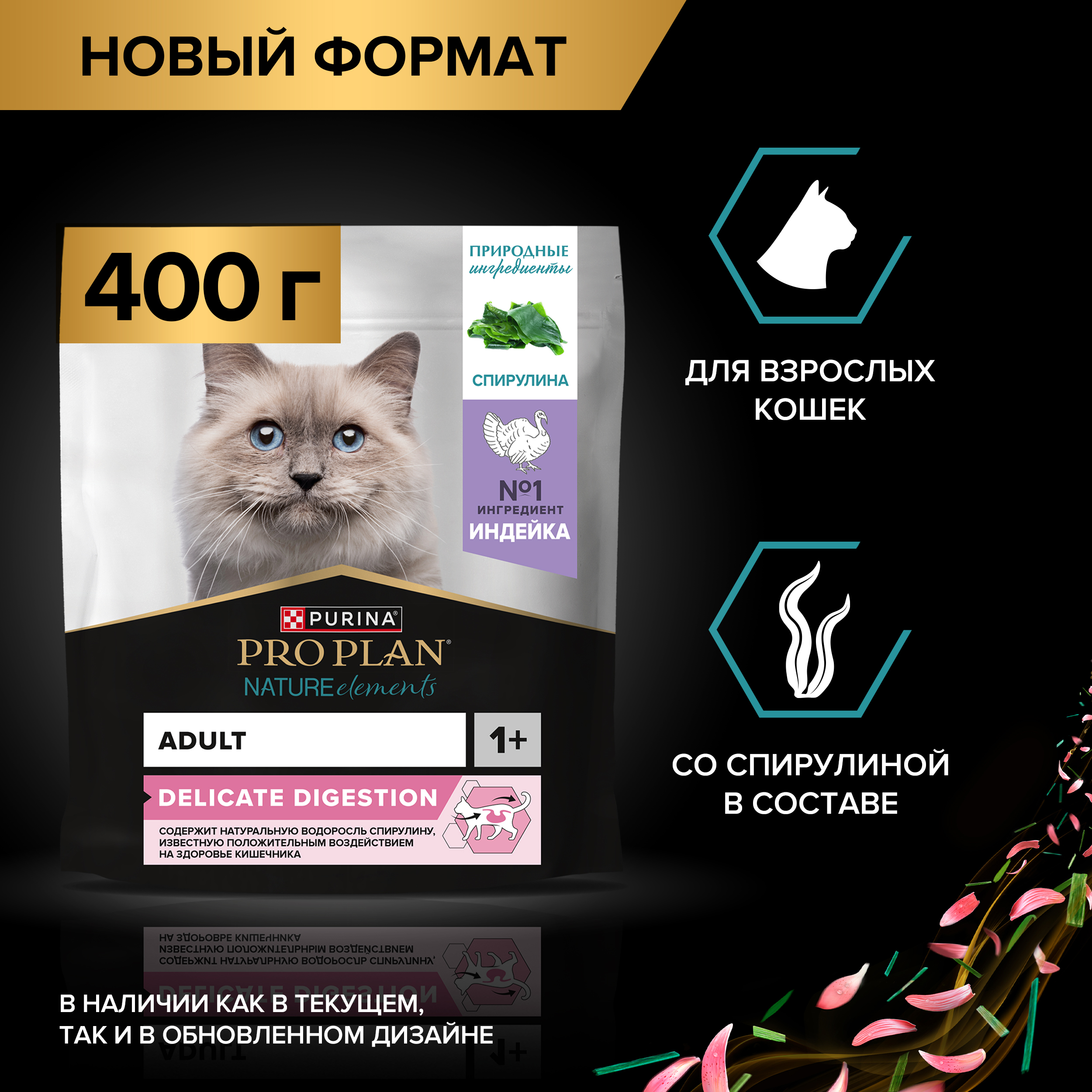 Сухой корм PRO PLAN® Nature Elements DELICATE DIGESTION для кошек при чувствительном пищеварении с индейкой 400 г