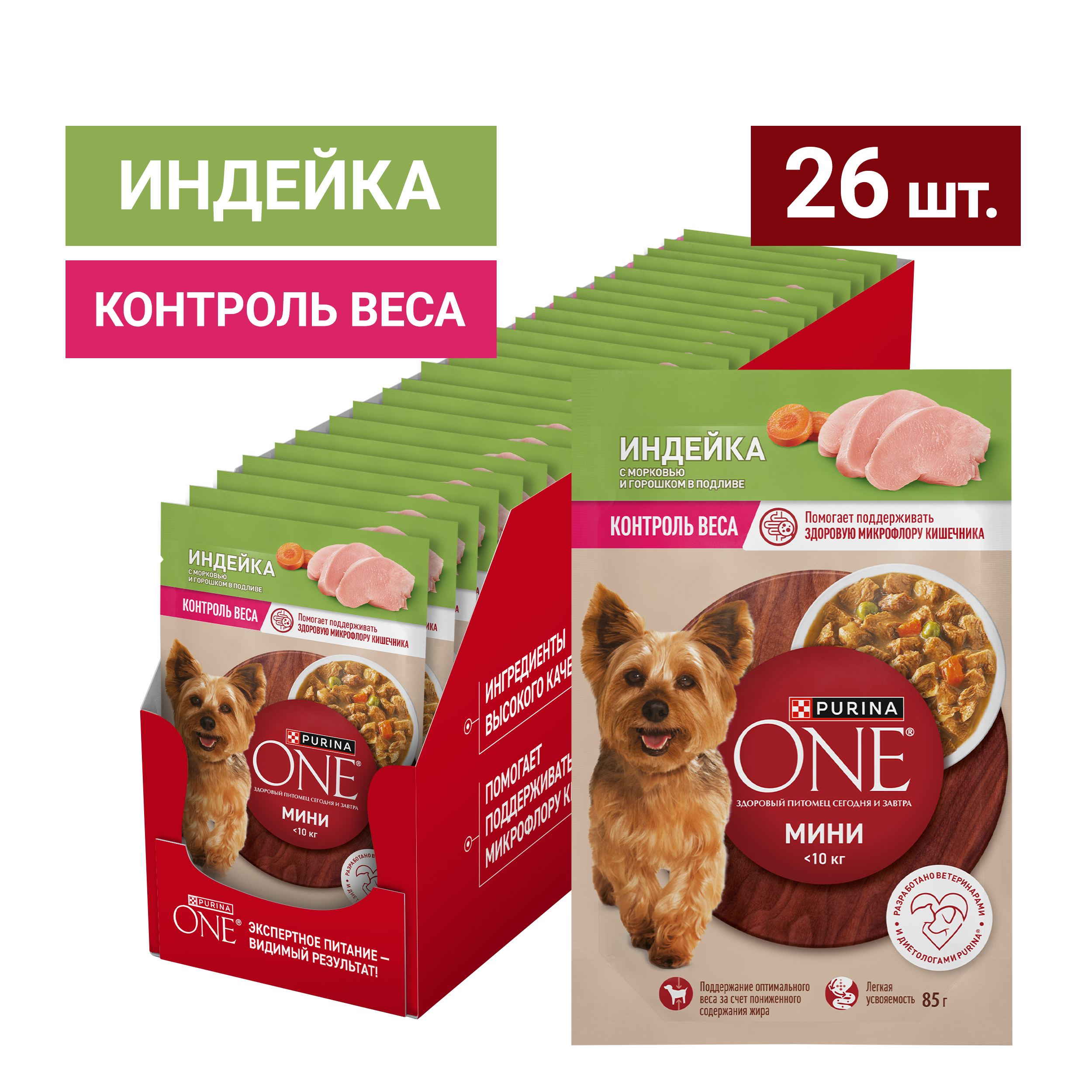 Влажный корм Purina ONE® МИНИ для собак мелких и карликовых пород, с низкой физической активностью, склонных к набору веса или стерилизованных с индейкой, морковью и горохом в подливе 85 г x 26 шт
