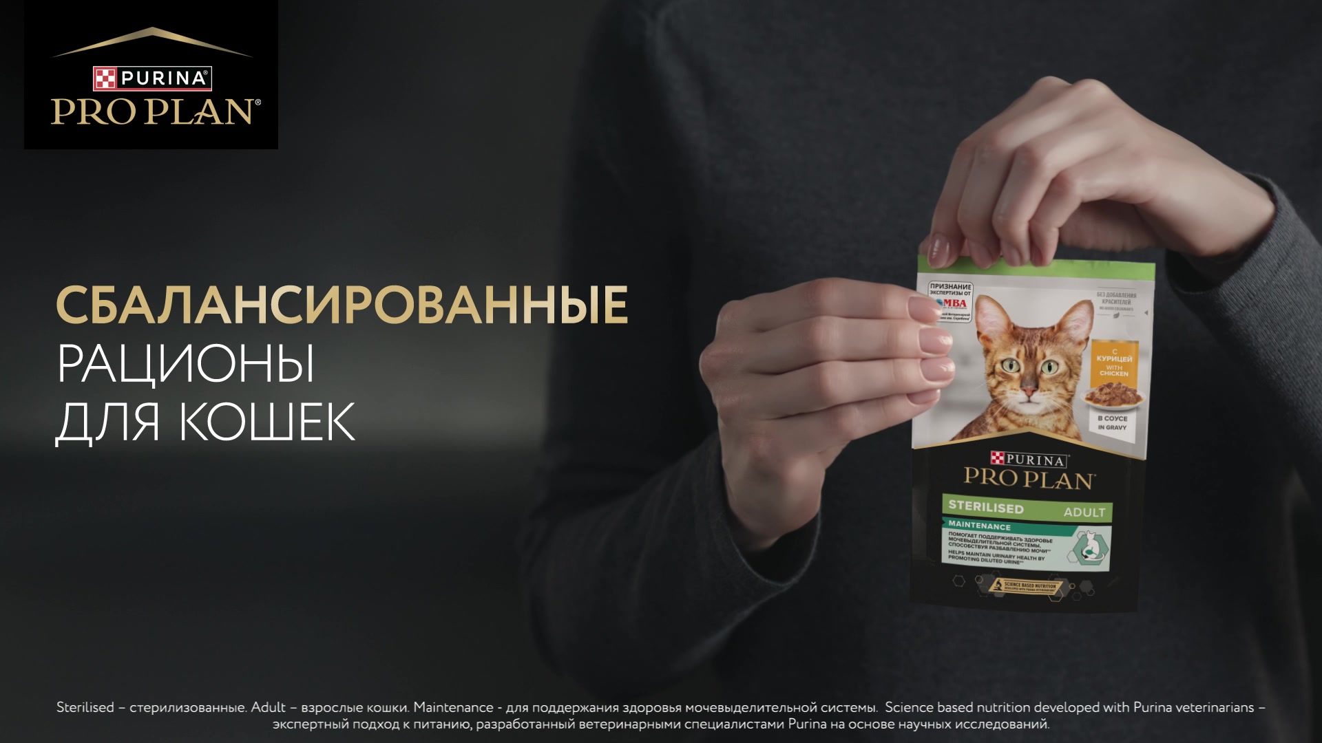 Влажный корм PRO PLAN® Sterilised MAINTENANCE для взрослых стерилизованных кошек с уткой в соусе, с курицей в соусе 85 г х 10 шт.