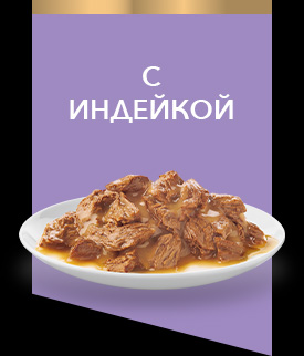 с индейкой